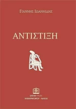 Αντίστιξη