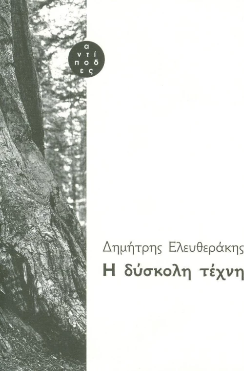 Η ΔΥΣΚΟΛΗ ΤΕΧΝΗ
