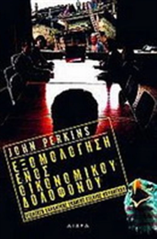 Εξομολόγηση ενός οικονομικού δολοφόνου