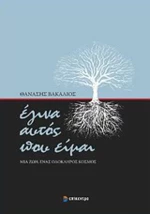 Έγινα αυτός που είμαι, Μια ζωή, ένας ολόκληρος κόσμος