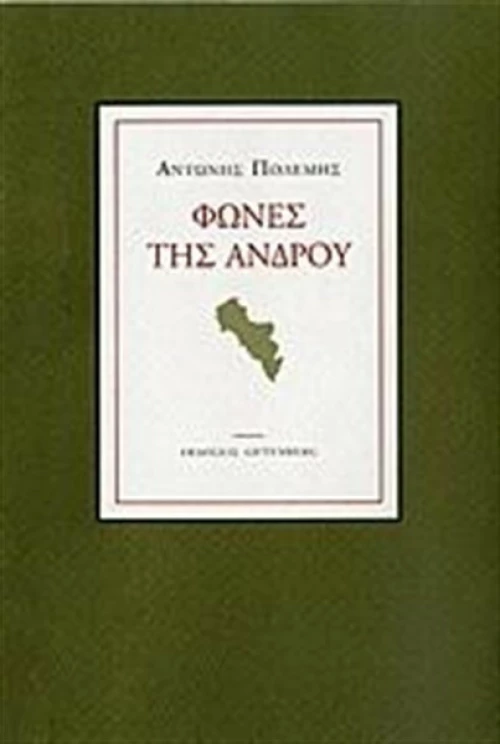 Φωνές της Άνδρου