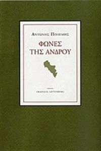 Φωνές της Άνδρου
