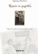 Φταίνε τα τραγούδια