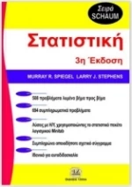 Θεωρία και προβλήματα στατιστικής