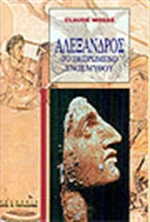 Αλέξανδρος, Το πεπρωμένο ενός μύθου
