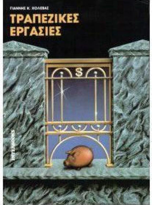 Τραπεζικές εργασίες