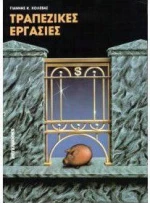 Τραπεζικές εργασίες