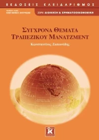 Σύγχρονα θέματα τραπεζικού μάνατζμεντ