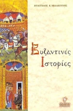 Βυζαντινές ιστορίες