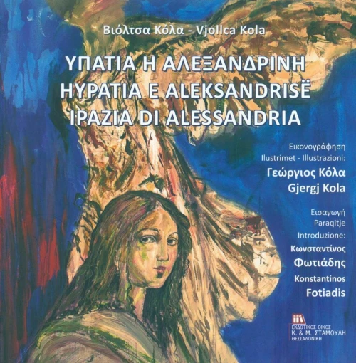 Υπατία η Αλεξανδρινή