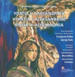 Υπατία η Αλεξανδρινή