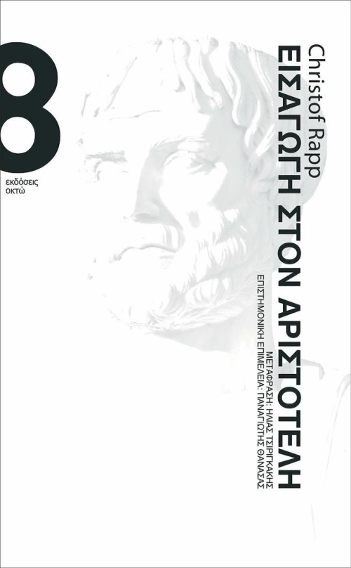 Εισαγωγή στον Αριστοτέλη