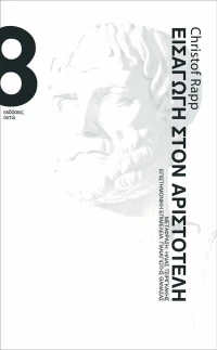 Εισαγωγή στον Αριστοτέλη