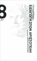 Εισαγωγή στον Αριστοτέλη