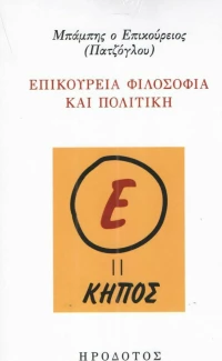 Επικούρεια φιλοσοφία και πολιτική