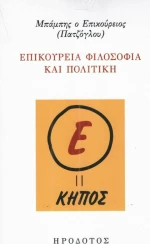 Επικούρεια φιλοσοφία και πολιτική