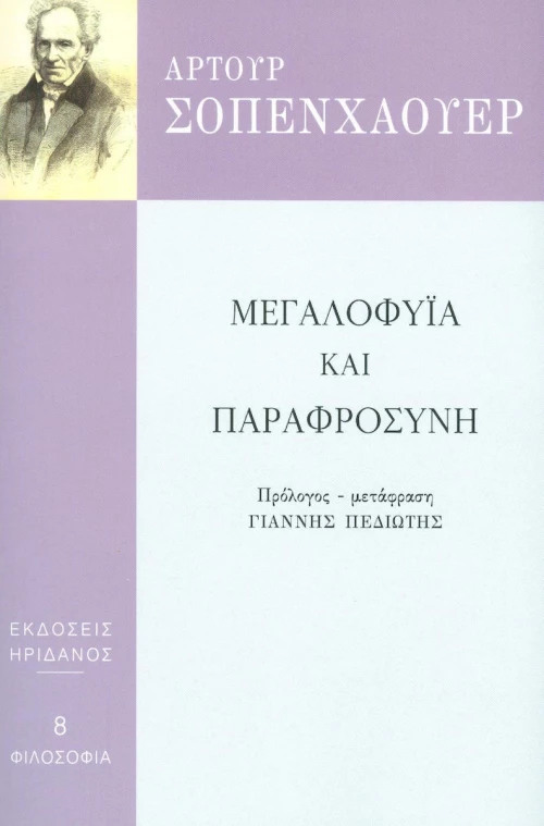 Μεγαλοφυία και παραφροσύνη