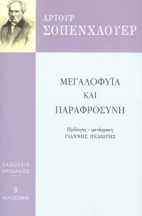 Μεγαλοφυία και παραφροσύνη