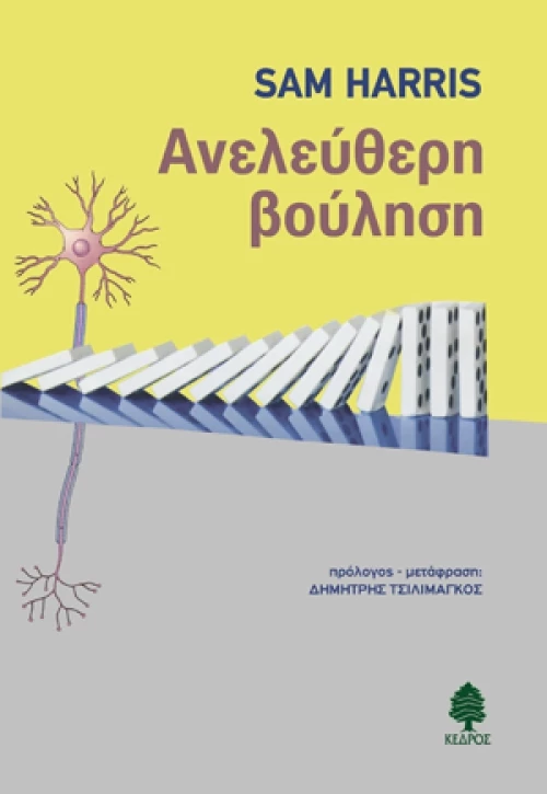 Ανελεύθερη βούληση