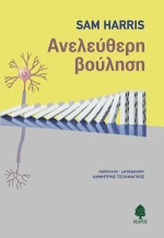 Ανελεύθερη βούληση
