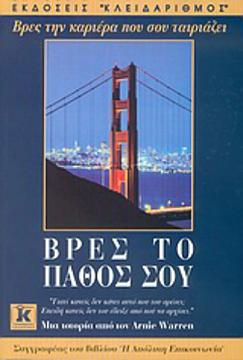 Βρες το Πάθος σου, Βρες την Καριέρα που σου Ταιριάζει