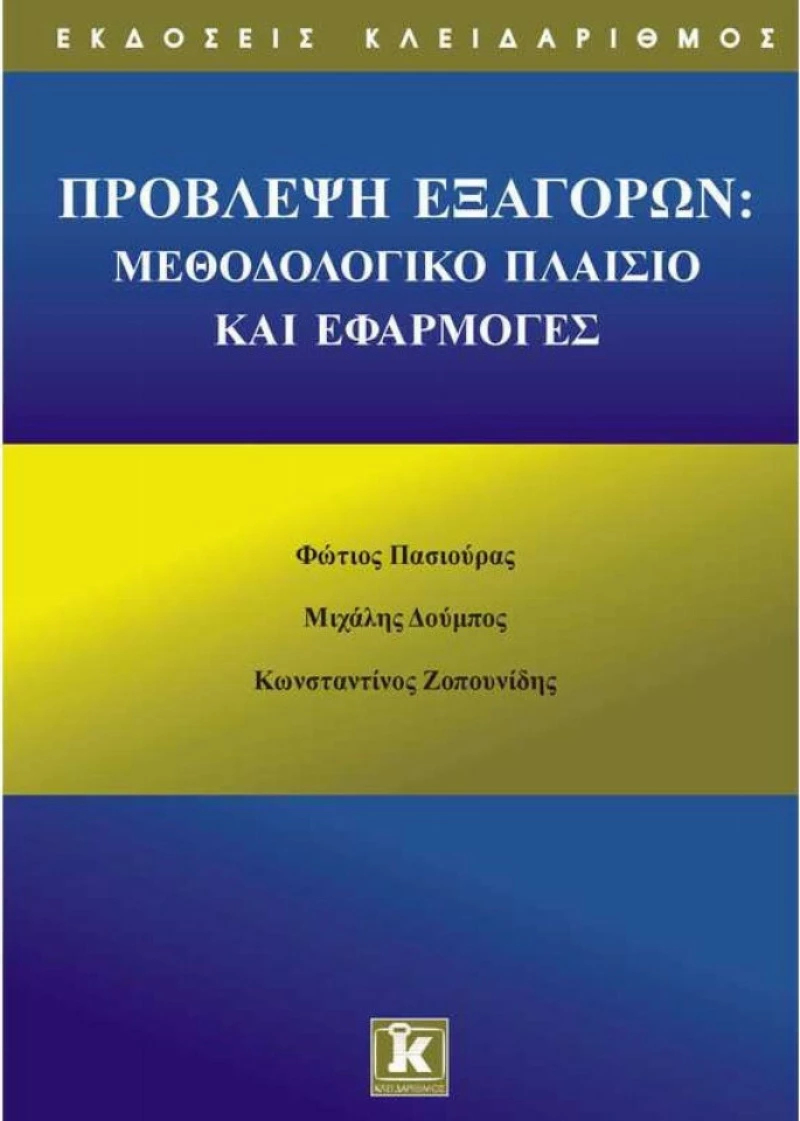 Πρόβλεψη εξαγορών, Μεθοδολογικό πλαίσιο και εφαρμογές