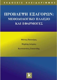 Πρόβλεψη εξαγορών, Μεθοδολογικό πλαίσιο και εφαρμογές