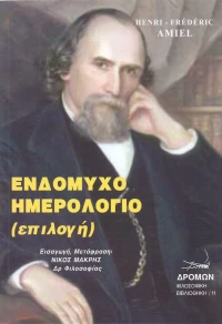 Ενδόμυχο ημερολόγιο, (επιλογή)