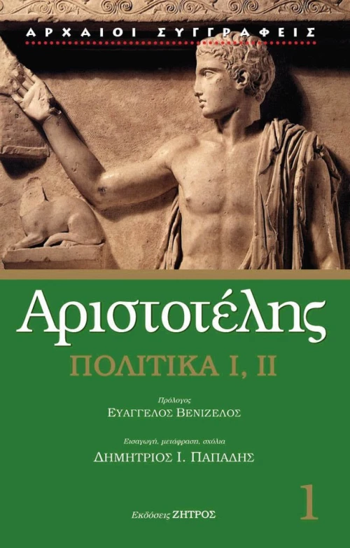 Πολιτικά Ι, ΙΙ