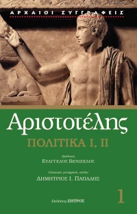 Πολιτικά Ι, ΙΙ