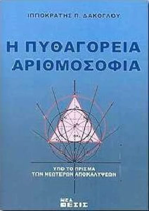 Η ΠΥΘΑΓΟΡΕΙΑ ΑΡΙΘΜΟΣΟΦΙΑ