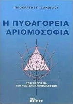 Η ΠΥΘΑΓΟΡΕΙΑ ΑΡΙΘΜΟΣΟΦΙΑ
