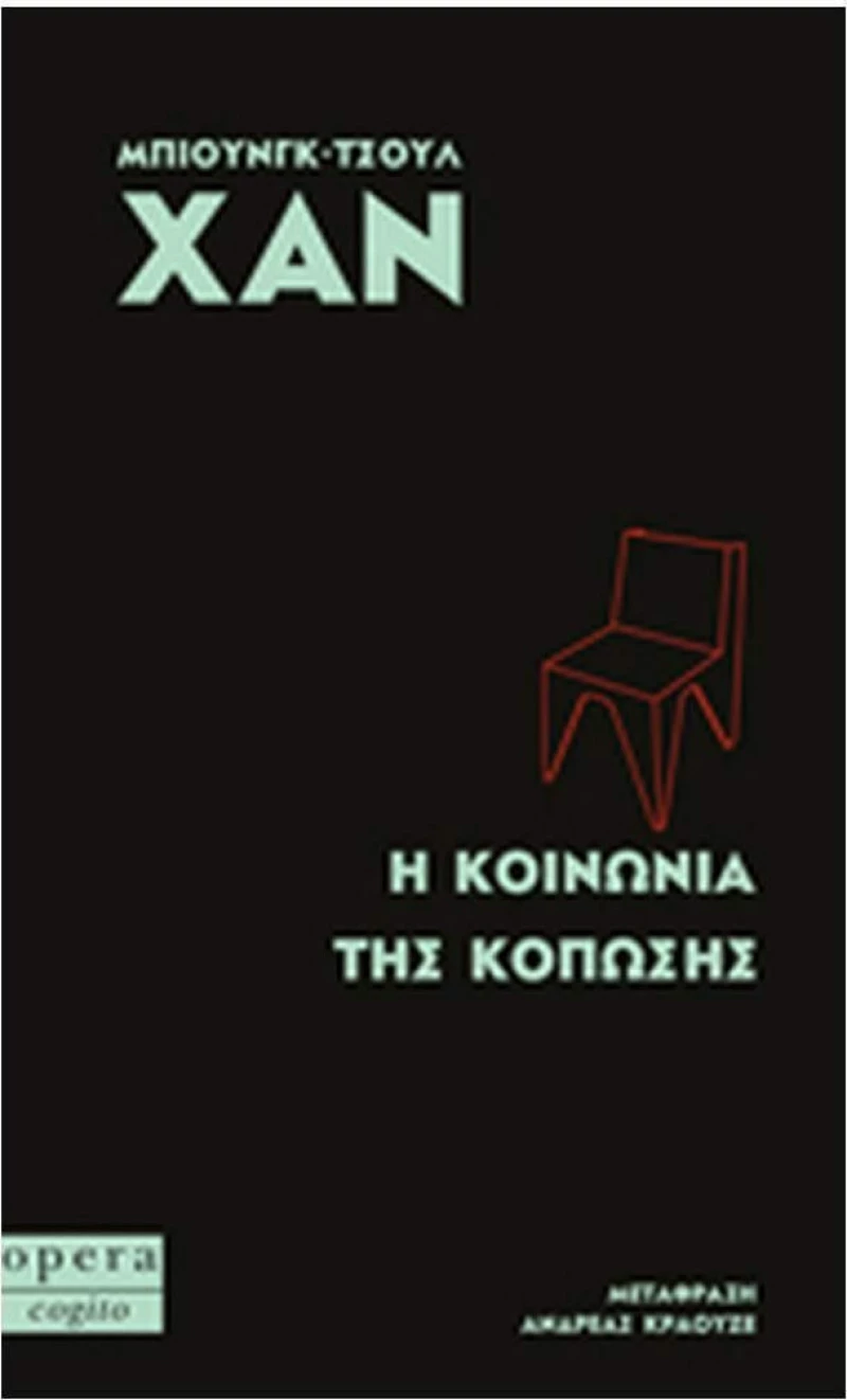 Η κοινωνία της κόπωσης