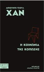 Η κοινωνία της κόπωσης
