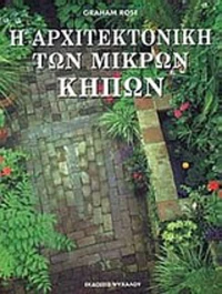 Η αρχιτεκτονική των μικρών κήπων