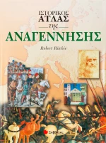 Ιστορικός άτλας της Αναγέννησης