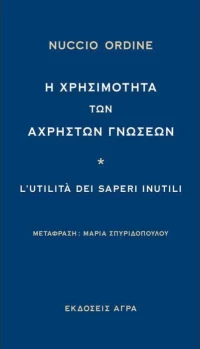 Η χρησιμότητα των άχρηστων γνώσεων