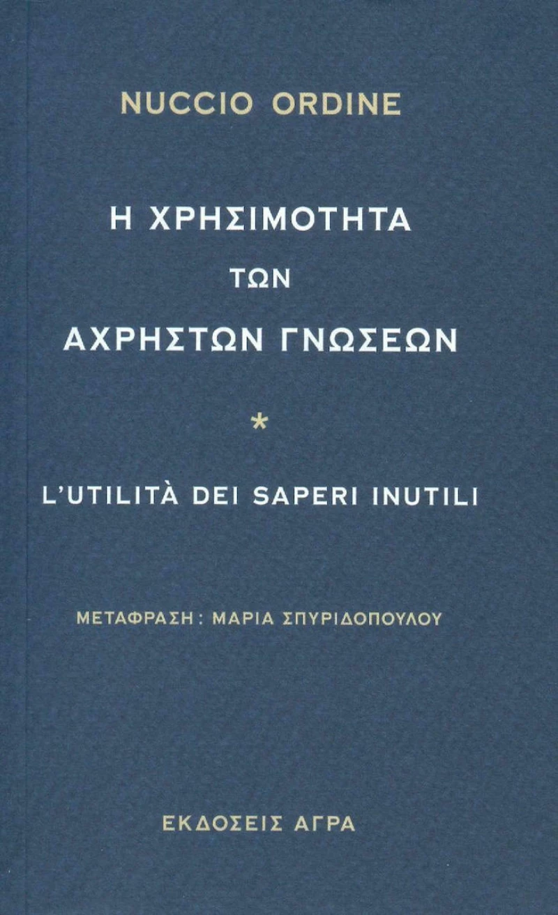 Η χρησιμότητα των άχρηστων γνώσεων