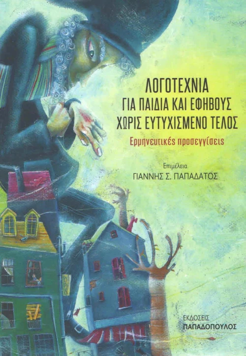 Λογοτεχνία για Παιδιά και Εφήβους Χωρίς Ευτυχισμένο Τέλος, Ερμηνευτικές Προσεγγίσεις