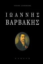 Ιωάννης Βαρβάκης