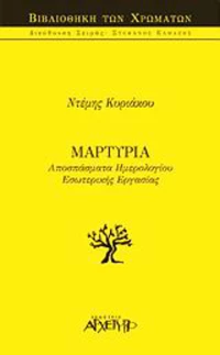 Μαρτυρία, Αποσπάσματα ημερολογίου εσωτερικής εργασίας