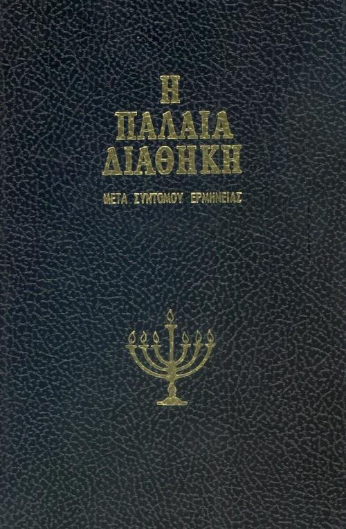 Παλαιά Διαθήκη, Τόμος 'Η