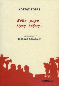 Κάθε Μέρα Λίγες Λέξεις...