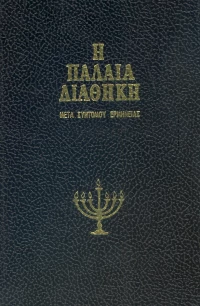 Παλαιά Διαθήκη, Τόμος Δ'