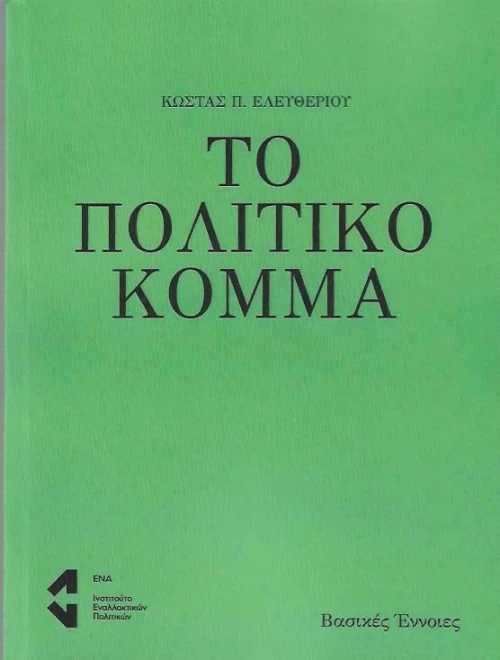 Το Πολιτικό Κόμμα