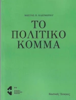 Το Πολιτικό Κόμμα