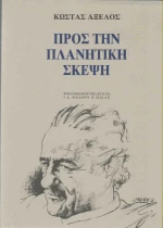 Προς την πλανητική σκέψη