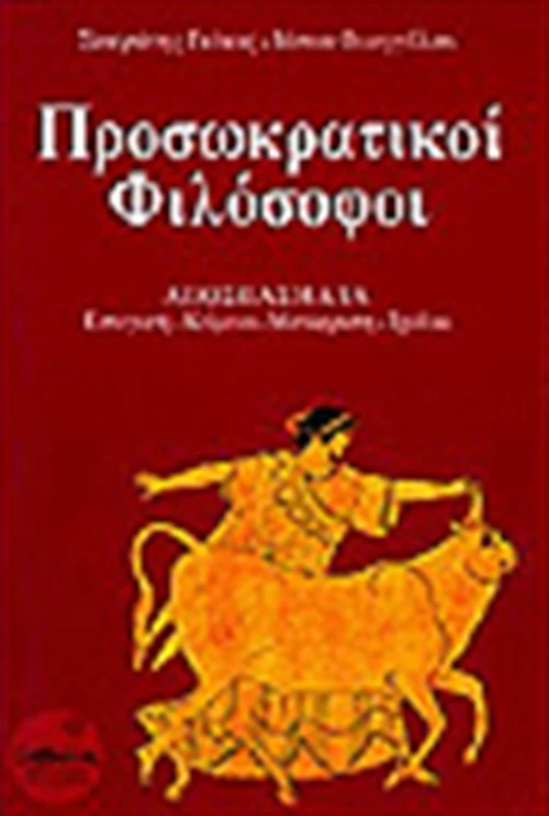 Προσωκρατικοί φιλόσοφοι