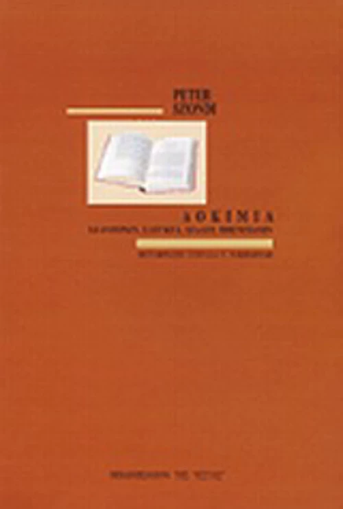 Δοκίμια, Χέλντερλιν, Σλέγκελ, Σίλλερ, Μπένγιαμιν