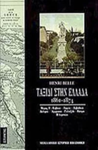 Ταξίδι στην Ελλάδα 1861-1874